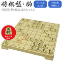 将棋盤セット 将棋盤・駒・保存袋 将棋 将棋盤 将棋駒 将棋 グッズ 将棋ゲーム 将棋の駒 おもちゃ 将棋グッズ 子供 ボードゲーム こども 送料無料 ギフト プレゼント ポイント消化 あす楽 あす楽対応商品