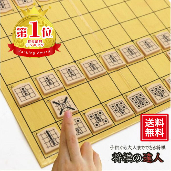 【楽天1位】 将棋 セット 将棋の達