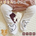 くまさんレギンス 裏起毛赤ちゃんタイツ ベビータイツ アニマル 防寒 スパッツ 秋冬 ズボン下 あったか 女の子 男の子 おしゃれ 送料無料 ギフト プレゼント...