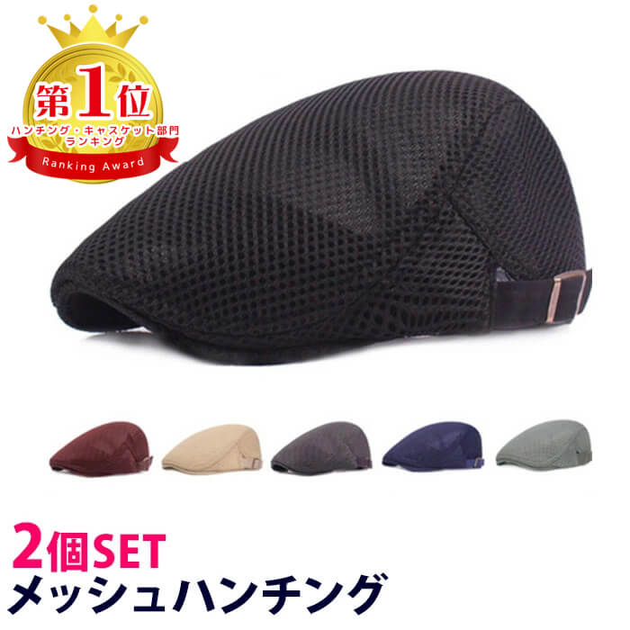 【楽天1位】ハンチング メッシュ 2