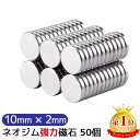 【楽天1位】 マグネット 超強力 ネオジム磁石 ネオジウム磁石 10mm x 2mm 50個 セット 丸型 磁石 強力 収納 ネオジム スマホ ラック お風呂 キッチン 棚 机 壁 薄い 12mm × 2mm 強力 マグネット DIY 便利 フック 送料無料 ギフト プレゼント ポイント消化