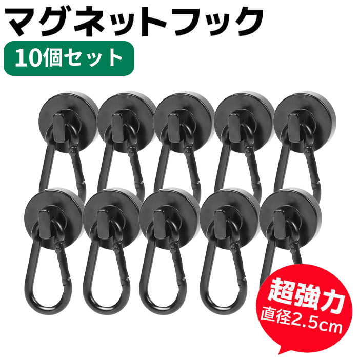 マグネット フック カラビナ 磁石 強力 10個セット ブラック サンシェード シェード お風呂 浴室 オフィス 収納 ラック お風呂 キッチン 吊り下げ ネオジム磁石 ネオジウム ネオジム キーホルダー 直径 2.5cm まとめ買い 冷蔵庫 送料無料 ギフト ポイント消化