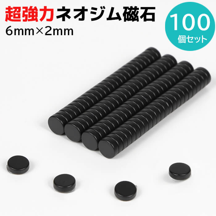 マグネット 超強力 ネオジム磁石 ネオジウム磁石 6mm×2mm 100個 セット ブラック 強力 収納 ネオジム スマホ 磁石 ラック お風呂 キッチン 棚 机 壁 薄い 丸形 強力 マグネット DIY 便利 フック 送料無料 ギフト プレゼント ポイント消化