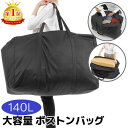 【楽天1位】ボストンバッグ 大容量 バッグ 大きいバッグ 大型バッグ キャンプ サイズ 140L スポーツバッグ キャリーバッグ 折り畳み 大容量バッグ トートバッグ アウトドア スキー スノボ 超大型バッグ 引っ越し スタイリストバッグ 軽い 送料無料 ギフト プレゼント あす楽