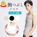 【楽天1位】ナベシャツ 胸 つぶし 