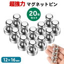 マグネット ピン 20個 セット 超強力 ネオジム磁石 フック シルバー オフィス 学校用 収納 ラック お風呂 キッチン 冷蔵庫 ホワイトボード 吊り下げ ネ...