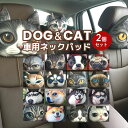 ヘッドレスト クッション 2個 セット 車 椅子 チェア カー用品 ネックパッド 軽自動車 アニマルフェイス で愛車 が キュート に おしゃれ かわいい 可愛い 猫顔 犬顔 猫グッズ 雑貨 車用 脱臭 除湿 送料無料 ギフト プレゼント ポイント消化