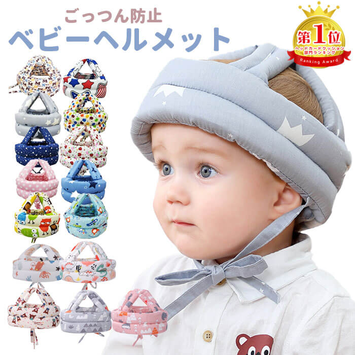 ベビー ヘルメット ヘッドガード クッション 赤ちゃん あかちゃん セーフティー 軽量 転倒 防止 頭 安全 安心 プロテクター 男の子 女の子 出産祝い お祝い 人気 ランキング 幼児 子供用 キッズ かわいい 折りたたみ 転倒防止 送料無料 ギフト プレゼント ポイント消化