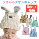タオルキャップ 5個 セット 福袋 ヘアキャップ ママとおそろい 子供 大人 年長さん向け ベビー キッズ ジュニア うさみみ ウサギ うさぎ 可愛い 女の子 ...