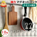 【楽天1位】マグネットフック 強力 10個セット おしゃれ 壁面装飾 引っ掛け マグネット 磁石 超強力 壁掛け フック ネオジム オフィス 収納 ラック お風...