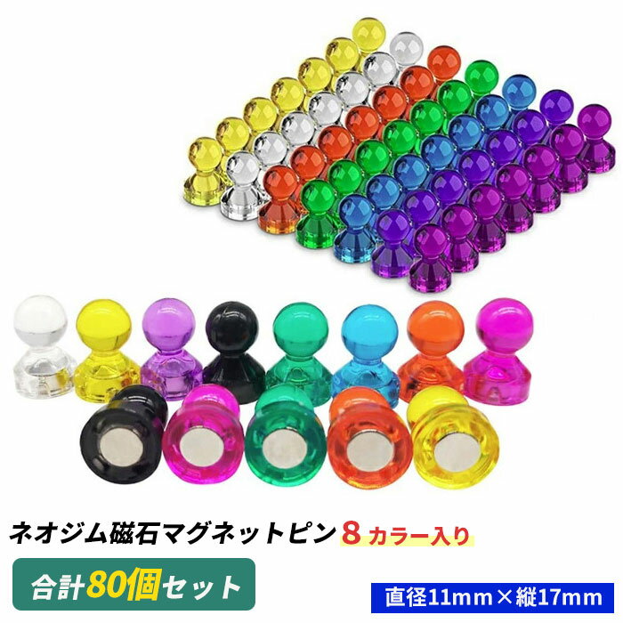 マグネット ピン 80個 セット 磁石 強力 フック 透明 オフィス 学校用 収納 ラック お風呂 キッチン 冷蔵庫 ホワイトボード 吊り下げ ネオジム フック...