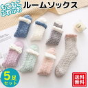 もこもこ ルームソックス 靴下 5足セット 7色 冷え性 防寒 保温 あったか レディース かわいいあったか 冷え取り 靴下 防寒 暖かい 可愛い くつ下 ソッ...