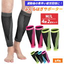 ふくらはぎ サポーター ふくらはぎ用 4枚 セット 2足 セット 着圧...(4)