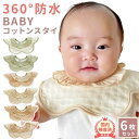 スタイ 6枚 セット 360度 フリル おしゃれ 北欧風 ナチュラル ビブ 男の子 女の子 食事 よだれかけ 防水 前掛け 新生児 出産祝い 北欧 ベビー 36...