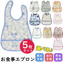 お食事エプロン お食事スタイ スタイ 5枚セット カラー ランダム 福袋 ビブ ポケット付き 保育園 ビニール ロング 食べこぼし 防水 ベビー 子供 おしゃれ かわいい 女の子 男の子 送料無料 ギフト プレゼント ポイント消化