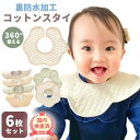 スタイ 6枚 セット 防水 360度 コットン おしゃれ 男の子 女の子 食事 よだれかけ お食事エプロン 前掛け 新生児 出産祝い ベビー 360°赤ちゃん ...