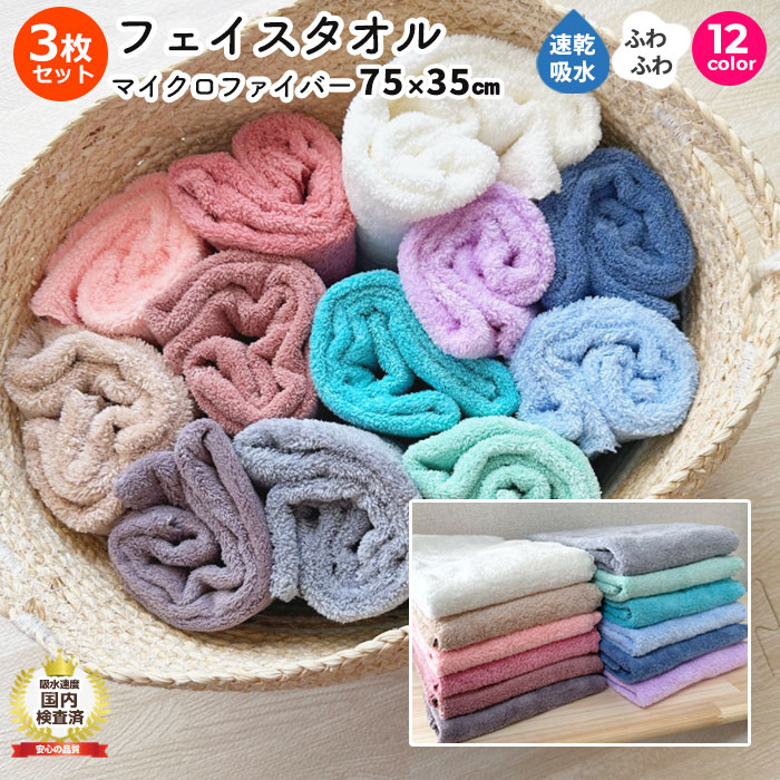 マイクロファイバー フェイスタオル 3枚セット ヘアドライタオル 大判 75cm×35cm 12色 大きめ 吸水 速乾 薄手 髪 ふわふわ 洗面所 プール スポ...