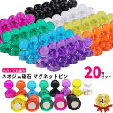 【楽天1位】 マグネット ピン 20個 セット 磁石 強力 フック 透明 オフィス 学校用 収納 ラック お風呂 キッチン 冷蔵庫 ホワイトボード 吊り下げ ネ...