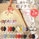 帽子クリップ 2個 ハットクリップ 帽子 クリップ おしゃれ かわいい 可愛い ハート 葉 馬 パンダ ひまわり ラウンド 送料無料 ギフト プレゼント ポイン...