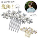 かんざし 留袖 パール 簪 髪飾り 和装 黒留袖 着物 結婚式 発表会 髪留め おしゃれ ヘアアクセサリー カンザシ 成人式 入学式 卒業式 用 上品 振袖 洋...