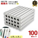 マグネット 超強力 ネオジム磁石 ネオジウム磁石 100個 セット 強力 収納 ネオジム スマホ 磁石 ラック 冷蔵庫 お風呂 キッチン 棚 机 壁 薄い 丸形...