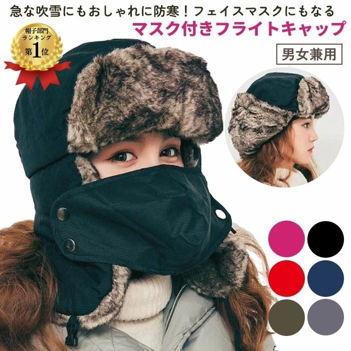 【楽天1位100冠】 フライトキャップ パイロットキャップ レディース メンズ フェイスマスク ネックウォーマー キャップ おしゃれ ファー 帽子 耳付き 防寒...