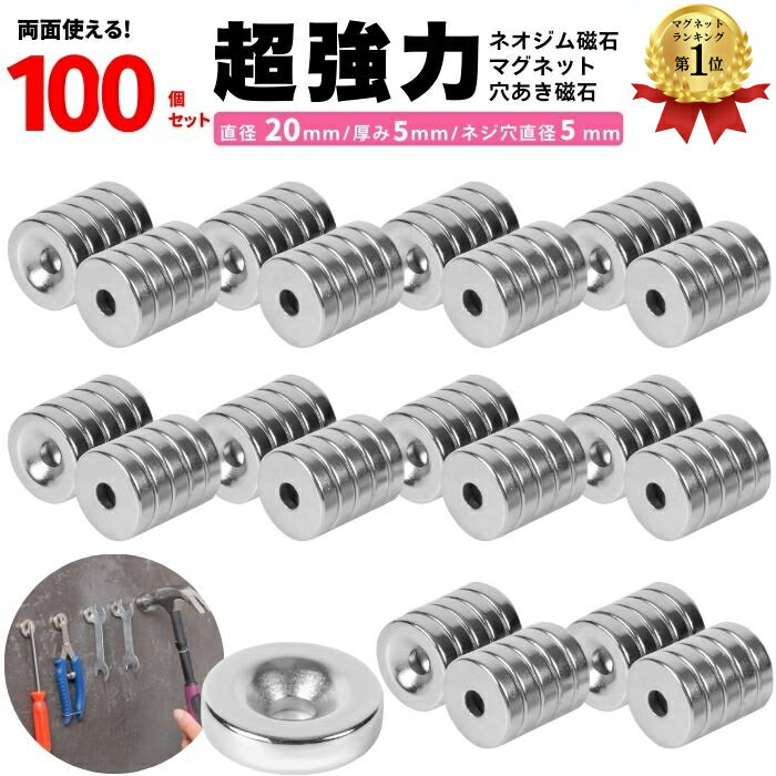 【楽天1位】 マグネット 超強力 ネオジム磁石 ネオジウム磁石 100個 セット 穴 あき ボタン ネジ穴 強力 収納 ネオジム スマホ 磁石 ラック お風呂 ...