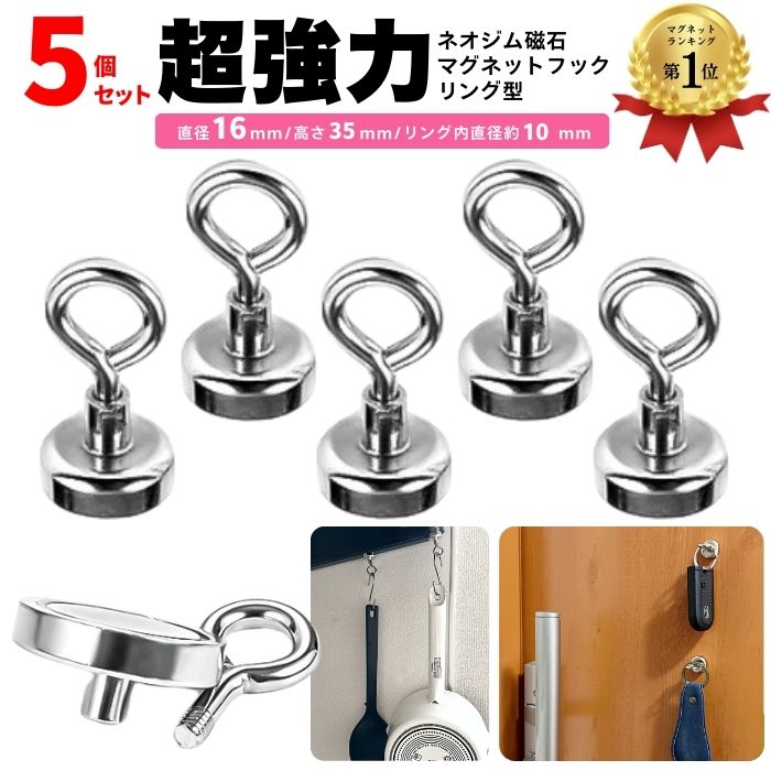 【楽天1位】 マグネットフック 強力 5個セット おしゃれ 壁面装飾 引っ掛け マグネット 磁石 超強力 磁石 フック ネオジム 磁石 サンシェード お風呂 浴...
