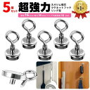 【楽天1位】 マグネットフック 強力 5個セット おしゃれ 壁面装飾 引っ掛け マグネット 磁石 超強力 磁石 フック ネオジム 磁石 サンシェード お風呂 浴室 オフィス 収納 ラック お風呂 キッチン 吊り下げ 1000円ポッキリ 送料無料 ギフト プレゼント ポイント消化