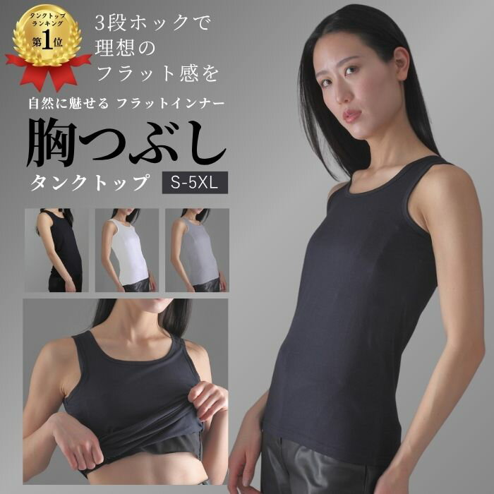 【楽天1位70冠】 レビュープレゼント ナベシャツ 胸 つぶし タンクトップ 大きな胸を小さく見せる トラシャツ なべシャツ 胸揺れ 防止 スポーツブラ さらし...