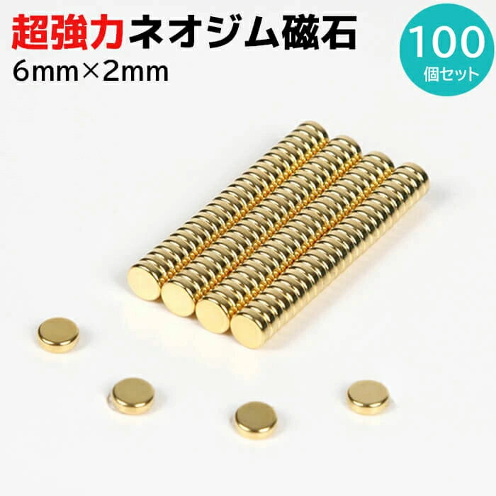 マグネット 超強力 ネオジム磁石 ネオジウム磁石 6mm×2mm 100個 セット ゴールド 強力 収納 ネオジム ..