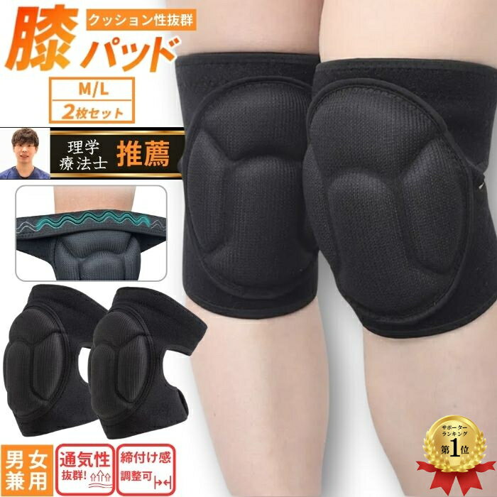 【楽天1位4冠】膝サポーター 膝パッド ひざパッド 2枚 セット 2サイズ ひざサポーター 大きいサイズ 膝当て 作業用 ひざあて スポーツ 掃除 膝 保護 怪...