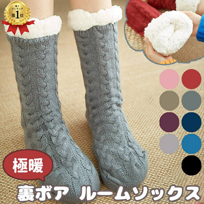 【楽天1位】 靴下 レディース あったか靴下 暖かい もこもこ靴下 もこもこ 滑り止め 暖かい靴下 あったかい靴下 あったか靴下 防寒 温かい靴下 おしゃれ 冬 厚手 防寒靴下 レディース靴下 かわいい ルームソックス 裏ボア ボア ロング 送料無料 ギフト プレゼント 暮labo