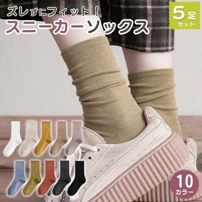 暮labo 福袋 2026 靴下 レディース 5足 セット ソックス スニーカーソックス クルーソックス シンプル おしゃれ カジュアル ビジネス 人気 女性 春 夏 秋 冬 ゴルフ テニス バドミントン かわいい 履き 口 ゆったり まとめ買い s3