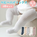 靴下 ベビー ハイソックス 2足 セット ソックス 無地 シンプル 可愛い おしゃれ キッズ ジュニア 子供用靴下 赤ちゃん あかちゃん 幼児 男の子 女の子 ...