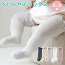 靴下 ベビー ハイソックス ソックス 無地 シンプル 可愛い おしゃれ キッズ ジュニア 子供用靴下 赤ちゃん あかちゃん 幼児 男の子 女の子 新生児 フォーマル お祝い 出産祝い 人気 送料無料 ギフト プレゼント ポイント消化