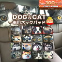 【6/5限定★抽選で2人に1人最大300%ポイントバック★要エントリー】 ヘッドレスト クッション 車 椅子 チェア カー用品 ネックパッド 軽自動車 アニマル...