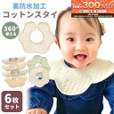 【6/5限定★抽選で2人に1人最大300%ポイントバック★要エントリー】 スタイ 6枚 セット 防水 360度 コットン おしゃれ 男の子 女の子 食事 よだれ...