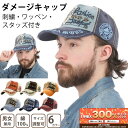 【6/5限定★抽選で2人に1人最大300%ポイントバック★要エントリー】 キャップ メンズ レディース 帽子 ダメージキャップ おしゃれ かっこいい 男の子 女...