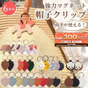 【6/5限定★抽選で2人に1人最大300%ポイントバック★要エントリー】 帽子クリップ ハットクリップ 帽子 クリップ キャップクリップ おしゃれ かわいい 可...