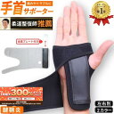 【6/5限定★抽選で2人に1人最大300%ポイントバック★要エントリー】 【楽天1位】 手首サポーター 腱鞘炎 金属プレートで固定 捻挫 手根管症候群 固定 黒...