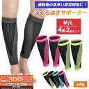 【6/5限定★抽選で2人に1人最大300%ポイントバック★要エントリー】 ふくらはぎ サポーター ふくらはぎ用 4枚 セット 2足 セット 着圧 加圧 肉離れ ...