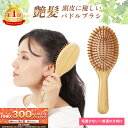 【6/5限定★抽選で2人に1人最大300%ポイントバック★要エントリー】 【楽天1位】 ヘアブラシ パドルブラシ 艶髪 竹製 木製 マッサージ クッションブラシ...