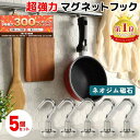 【6/10限定★抽選で2人に1人最大300%ポイントバック★要エントリー】 【楽天1位】マグネットフック 強力 5個セット おしゃれ 壁面装飾 引っ掛け マグネ...