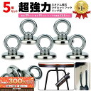 【6/10限定★抽選で2人に1人最大300%ポイントバック★要エントリー】 【楽天1位】 マグネット フック 磁石 超強力 5個 セット マグネットフック リン...