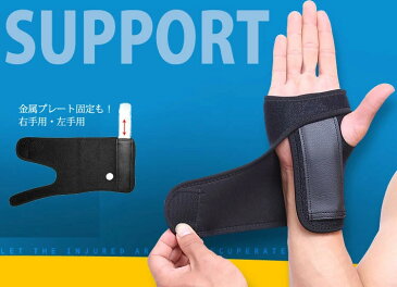 手首サポーター 金属プレートで固定 腱鞘炎 捻挫 手根管症候群の時の手首の固定に (左手用 右手用) 送料無料