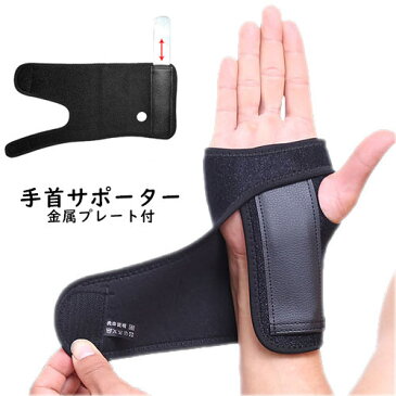 手首サポーター 金属プレートで固定 腱鞘炎 捻挫 手根管症候群の時の手首の固定に (左手用 右手用) 送料無料