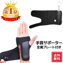 【楽天1位】 手首サポーター 腱鞘炎