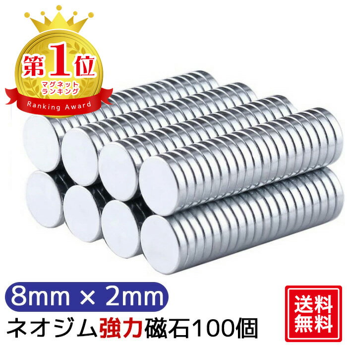 【楽天1位】 マグネット 超強力 ネオジム磁石 ネオジウム磁石 8mm×2mm 100個 セット 丸型 磁石 強力 収納 ネオジム スマホ ラック お風呂 キッチン 棚 机 壁 薄い 12mm × 2mm 強力 マグネット DIY 便利 フック 送料無料 ギフト プレゼント ポイント消化