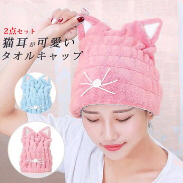 猫耳 タオルキャップ ドライキャップ タオルドライ ヘアキャップ ヘアターバン 2セット